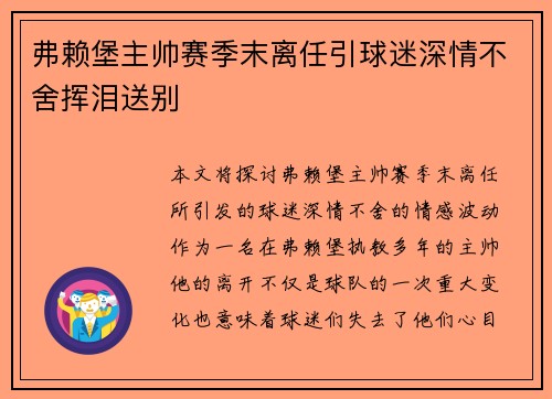 弗赖堡主帅赛季末离任引球迷深情不舍挥泪送别