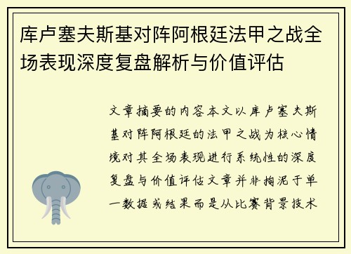 库卢塞夫斯基对阵阿根廷法甲之战全场表现深度复盘解析与价值评估