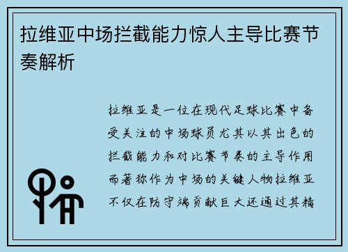 拉维亚中场拦截能力惊人主导比赛节奏解析