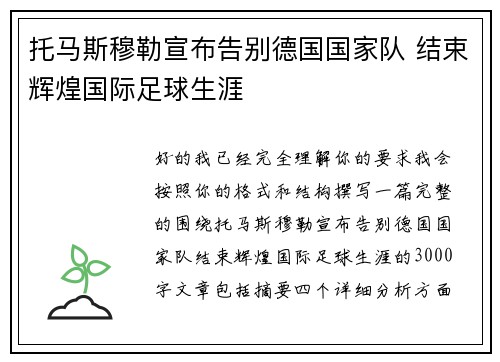 托马斯穆勒宣布告别德国国家队 结束辉煌国际足球生涯