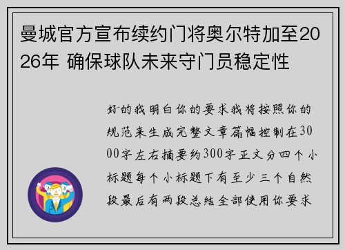 曼城官方宣布续约门将奥尔特加至2026年 确保球队未来守门员稳定性