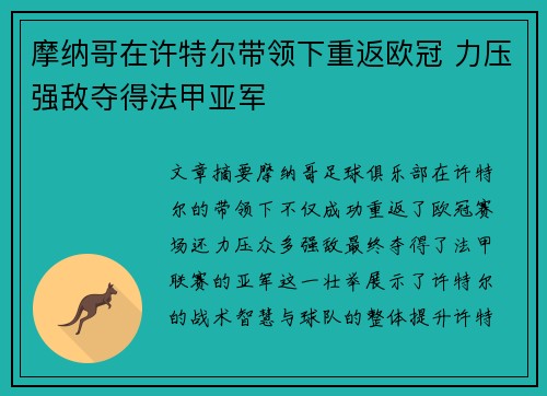摩纳哥在许特尔带领下重返欧冠 力压强敌夺得法甲亚军