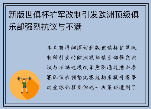 新版世俱杯扩军改制引发欧洲顶级俱乐部强烈抗议与不满