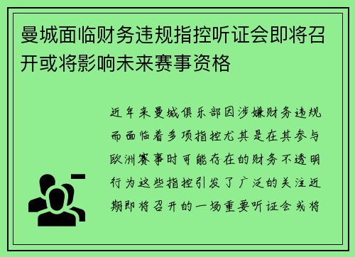 曼城面临财务违规指控听证会即将召开或将影响未来赛事资格