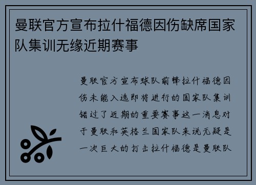 曼联官方宣布拉什福德因伤缺席国家队集训无缘近期赛事