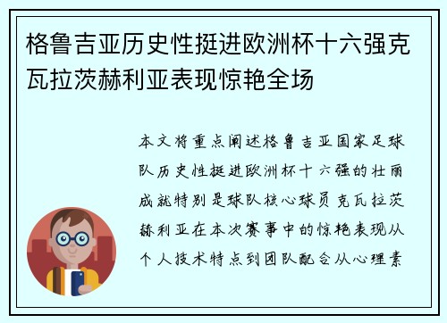 格鲁吉亚历史性挺进欧洲杯十六强克瓦拉茨赫利亚表现惊艳全场 格鲁吉亚历史性挺进欧洲杯十六强克瓦拉茨赫利亚表现惊艳全场
