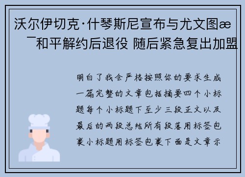 沃尔伊切克·什琴斯尼宣布与尤文图斯和平解约后退役 随后紧急复出加盟巴塞罗那