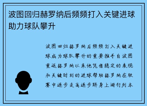 波图回归赫罗纳后频频打入关键进球助力球队攀升 波图回归赫罗纳后频频打入关键进球助力球队攀升