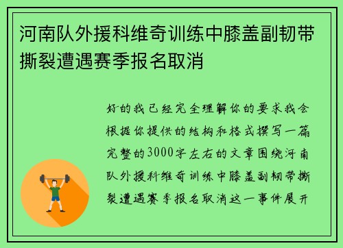 河南队外援科维奇训练中膝盖副韧带撕裂遭遇赛季报名取消 河南队外援科维奇训练中膝盖副韧带撕裂遭遇赛季报名取消