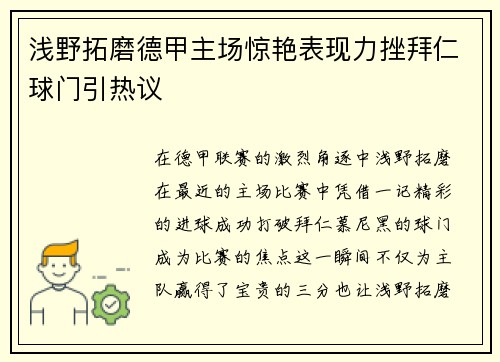 浅野拓磨德甲主场惊艳表现力挫拜仁球门引热议 浅野拓磨德甲主场惊艳表现力挫拜仁球门引热议