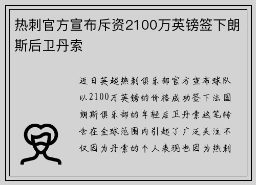 热刺官方宣布斥资2100万英镑签下朗斯后卫丹索