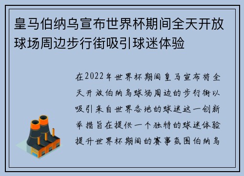 皇马伯纳乌宣布世界杯期间全天开放球场周边步行街吸引球迷体验