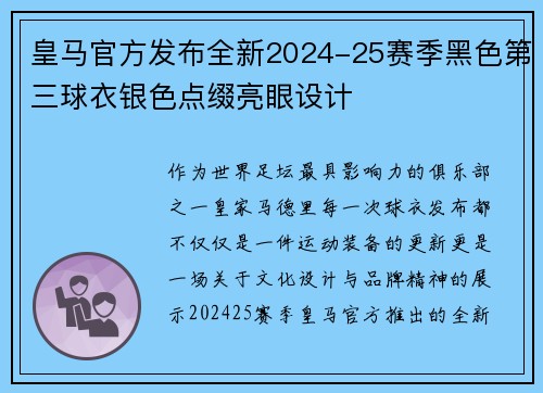 皇马官方发布全新2024-25赛季黑色第三球衣银色点缀亮眼设计 皇马官方发布全新2024-25赛季黑色第三球衣银色点缀亮眼设计