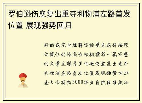 罗伯逊伤愈复出重夺利物浦左路首发位置 展现强势回归