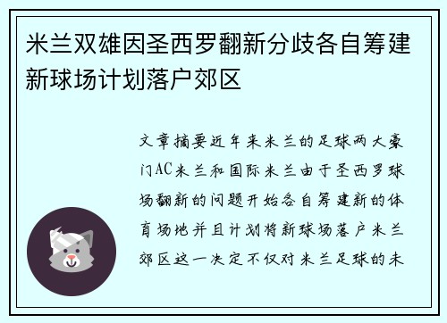 米兰双雄因圣西罗翻新分歧各自筹建新球场计划落户郊区