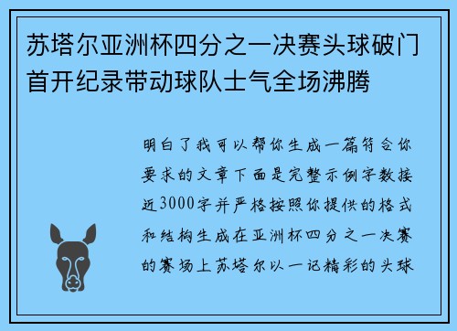 苏塔尔亚洲杯四分之一决赛头球破门首开纪录带动球队士气全场沸腾