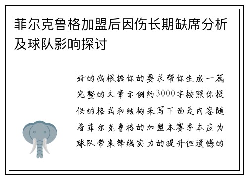 菲尔克鲁格加盟后因伤长期缺席分析及球队影响探讨