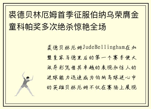 裘德贝林厄姆首季征服伯纳乌荣膺金童科帕奖多次绝杀惊艳全场