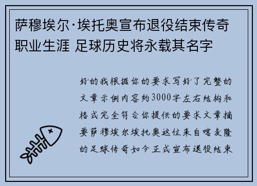 萨穆埃尔·埃托奥宣布退役结束传奇职业生涯 足球历史将永载其名字