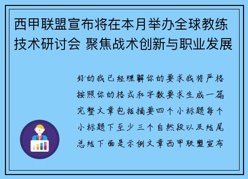 西甲联盟宣布将在本月举办全球教练技术研讨会 聚焦战术创新与职业发展