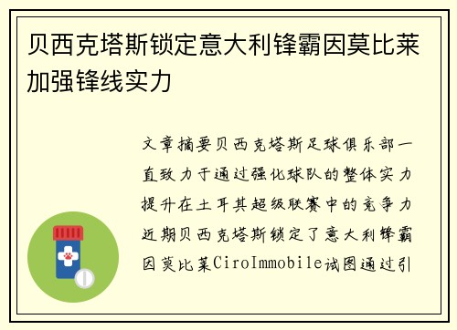 贝西克塔斯锁定意大利锋霸因莫比莱加强锋线实力
