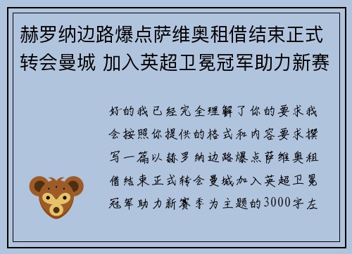 赫罗纳边路爆点萨维奥租借结束正式转会曼城 加入英超卫冕冠军助力新赛季