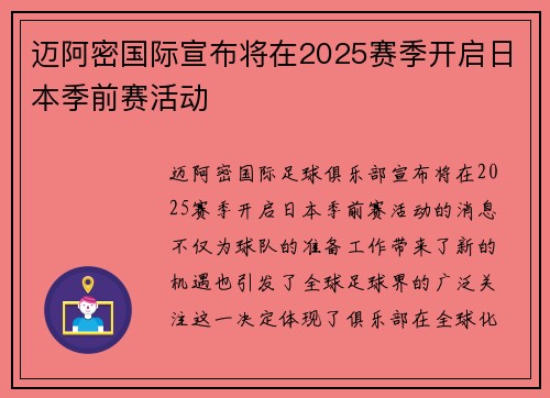 迈阿密国际宣布将在2025赛季开启日本季前赛活动 迈阿密国际宣布将在2025赛季开启日本季前赛活动