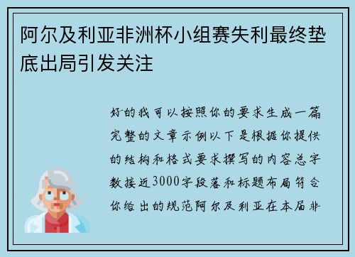 阿尔及利亚非洲杯小组赛失利最终垫底出局引发关注 阿尔及利亚非洲杯小组赛失利最终垫底出局引发关注