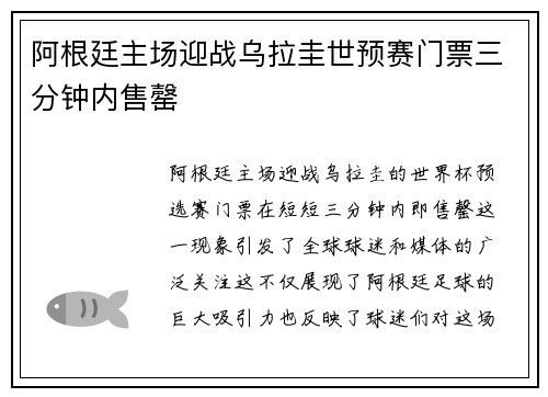 阿根廷主场迎战乌拉圭世预赛门票三分钟内售罄