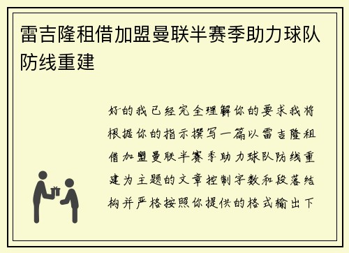雷吉隆租借加盟曼联半赛季助力球队防线重建